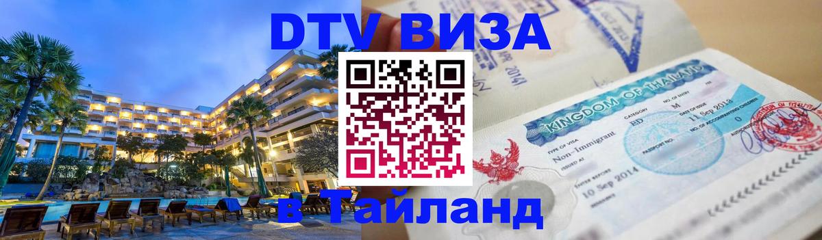 DTV Виза в Тайланд для россиян 