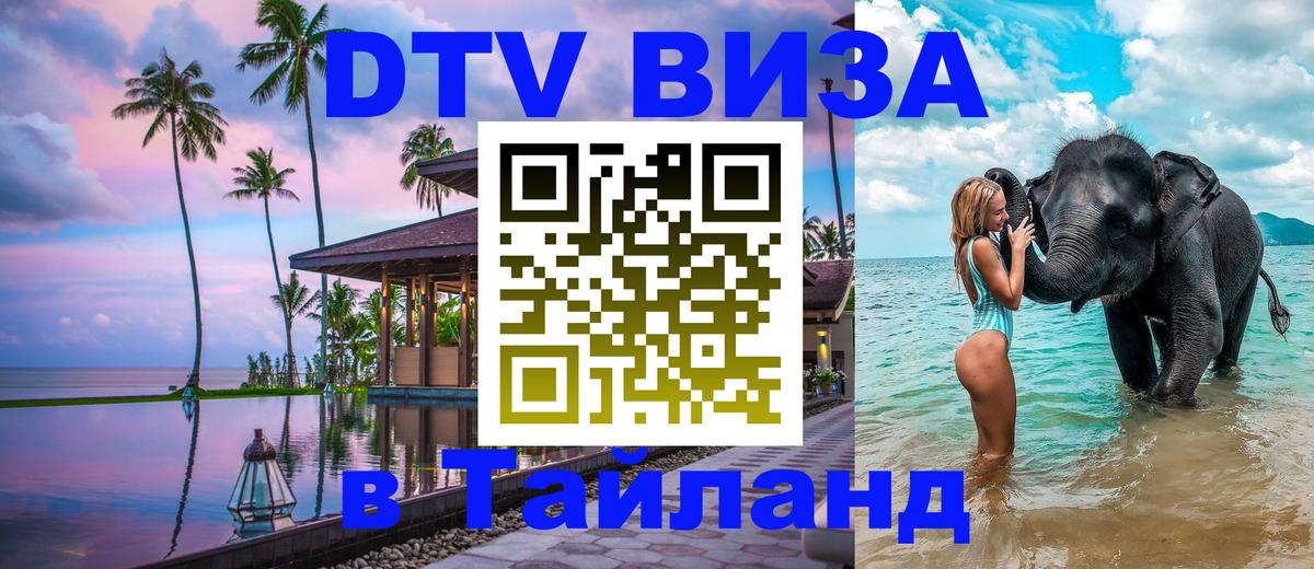 Destination Thailand Visa (DTV виза) 